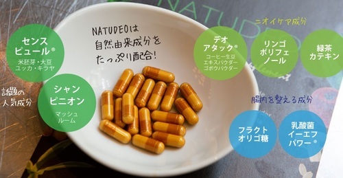 ナチュデオ 消臭 サプリメント ニオイケア デオドラント エチケット 口臭 体臭 脇のニオイ 汗 加齢臭 便秘解消 おすすめ 口コミ10.jpg